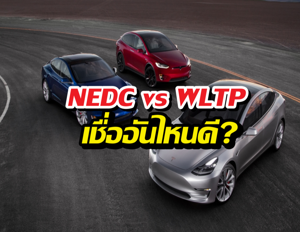 ก่อนซื้อ EV ต้องรู้ NEDC กับ WLTP เชื่ออันไหนดี?