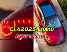 เปิดตัวแล้ว.. New CLA 2025 คันใหญ่เท่า C-Class แต่ราคาเบากว่าเยอะ