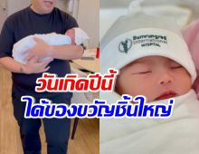 นักแสดงรุ่นใหญ่ แฮปปี้วันเกิดปีนี้ ได้ของขวัญสุดล้ำค่าจากลูก