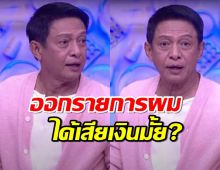 ต๋อย ไตรภพ ถามตรงๆคนมาออกรายการผม ได้เสียเงินมั้ย ผมเรียกร้องอะไรมั้ย