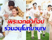 ไม่พลาด! พระเอกตัวท็อปช่อง 3 โผล่ร่วมอนุโมทนาบุญกับสามเณรีเจนี่