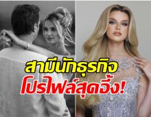 เปิดวาร์ปพ่อของลูกคริสตีน่า! หล่อ รวย ใจบุญ ครบสูตรสามีในฝัน