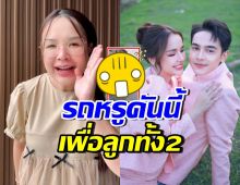 ปังมาก! เจนนี่-ยิว เพิ่งซื้อบ้าน100ล้าน ล่าสุดออกรถหรูให้ลูกด้วย