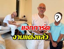 พระเอกรุ่นใหญ่ ขึ้นแท่นว่าที่เจ้าบ่าว เดินสายแจกการ์ดวิวาห์แล้ว