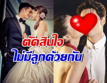คู่รักมาราธอน 20 ปี ตัดสินใจไม่มีลูก แม้คลั่งรักหลานมาก