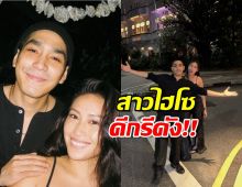 คนนี้รึเปล่า?แฟนสาวคนใหม่โต้ง ทูพี ดีกรีสาวไฮโซทายาทปาร์คนายเลิศ