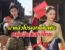 ไม่ต้องพึ่งAI!..โปรเจกต์ซีรี่ส์ยักษ์ สาวไทย x แม่ทัพจีน ที่รอคอยมาแล้ว
