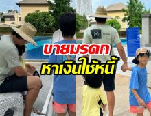 ดาราดังเปิดชีวิต พ่อเลี้ยงเดี่ยว ขายทุกอย่างเพื่อใช้หนี้