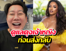 บอสณวัฒน์ ควัก 2 ล้านรักษา มิสจาเมกา ดูแลดุจเจ้าหญิงก่อนส่งกลับ