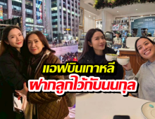 แอฟบินเกาหลี ฝากลูกไว้กับนนกุล ตำแหน่งพ่อบ้านมาเต็ม