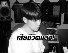 ใจหาย! ศิลปินเพลงดังวัย30 เสียชีวิตกระทันหัน