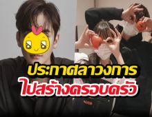 ฟ้าผ่าต้นปี...ดาราหนุ่มประกาศลาวงการ ขอไปสร้างครอบครัว