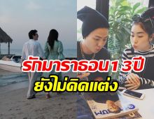 ไม่อยากจะเชื่อ! คู่นี้รักมั่นคงนาน13ปี แต่ยังไร้แพลนแต่ง