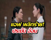 ส่องทีเซอร์ ศักดินาวิทยาลัย แอฟ สวยร้ายสายตาพิฆาต อ้อม พิยดา