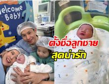 ต้อนรับสมาชิกใหม่ ฝ้าย ณิชานันท์ คลอดลูกชายคนที่ 2 เเล้ว
