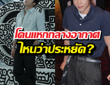 ดาราหนุ่มโดนแหก ทำคลิปสอนนั่งชั้นประหยัด แต่ความจริง...!