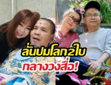 ไม่ขอทน! เปิ้ลลูกเด๋อดอกสะเดา ลั่นกลางสื่อ ปมโลก 2 ใบ