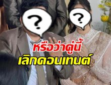 วงในฟันธง คู่นี้เลิกคอนเทนต์ อีก 3 เดือนรีเทิร์นแน่นอน