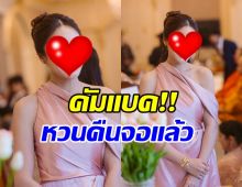 หายไปนาน ดาราสาวดังคนนี้ กลับมารับงานแสดงอีกครั้ง