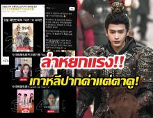 ล่าหยกทะลวงเกาหลี ชาวเน็ตแซะเฟคตัวเลข แต่พูดถึงพระเอกว่า..!