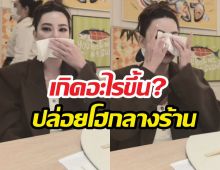 เกิดอะไรขึ้น?จู่ๆ ดิว อริสรา ปล่อยโฮกลางร้านอาหาร