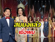 มาฟัง บอสณวัฒน์ ฝากถึงคนดราม่า! ตัดสินมิสแกรนด์ไม่ยุติธรรม