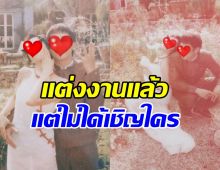 เซอร์ไพรส์! คู่รักคบกัน 3 ปี วิวาห์แล้ว แพลนจัดอีกงานปลายปี