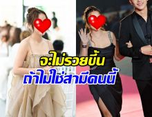 ดาราสาวดังยอมรับ ถ้าไม่ได้สามีคนนี้ คงไม่รวยขึ้นขนาดนี้