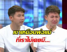 จุกอก! ทราย สก๊อต ยกให้สิ่งนี้ เป็นพ่อแม่ที่ไม่เคยมี ไม่เคยทำร้าย