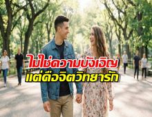 ทำไมมนุษย์เลือกคู่จากสิ่งที่ ตนเองไม่มี?