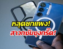 ส่องลิสต์เคส Galaxy S26 หลุดมาเพียบ แต่รุ่น Ultra อดใช้เคส Carbon?