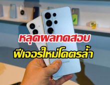 S26 Ultra จอใหม่ กันเผือก แต่ดันมีจุดสังเกต?