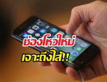 ใช้ iPhone ต้องดู! ช่องโหว่ใหม่ คลิกเดียวเงินเกลี้ยงบัญชี