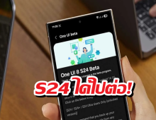 S24 ได้ไปต่อ! ปลดล็อก One UI 8.5 Beta แล้ว