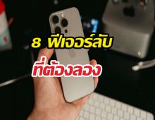 เลิกใช้แบบเดิมๆ! 8 ทริค iOS ลับที่ช่วยให้ชีวิตโคตรสบาย