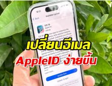 iOS 18.1 เปลี่ยนอีเมล Apple ID ง่ายขึ้น