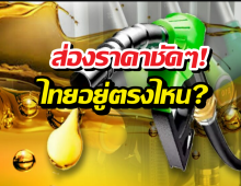 น้ำมันไทยเเพงจริงดิ? เปิดราคาเทียบเพื่อนบ้าน เห็นตัวเลขแล้ว...