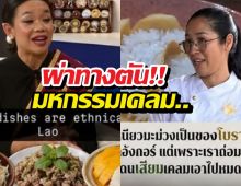 ผ่าทางตัน ปมเพื่อนบ้านแห่เคลมอาหารไทย