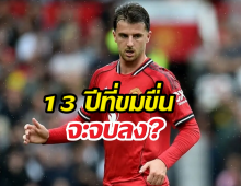 13 ปีที่รอคอย! เมาท์ ลั่น แมนยูจ่อคืนบัลลังก์แชมป์ลีก