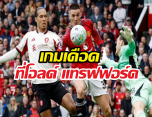 แดงเดือด! VAR พ่นพิษทำ หงส์ พังคาบ้าน ผี