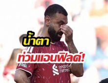 ซาลาห์ ร้องไห้หนักที่สุดในชีวิต เปิดใจอำลาลิเวอร์พูล
