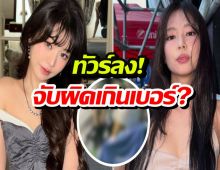 ติ่งป้องวอนยอง แค่ก้มช้าเสี้ยววิ เป็นดราม่าปีนเกลียวเจนนี่