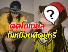 นักร้องสาว เปรียบเทียบโซเชียลเหมือนบุหรี่ ติดแล้วเลิกยาก