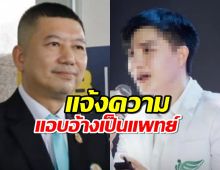 แพทยสภา แจ้งความ "หมอเอก" แอบอ้างเป็นแพทย์ไม่มีใบประกอบวิชาชีพ