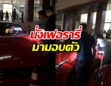 คดีดิไอคอนจับผู้ต้องหาครบ18คน รายสุดท้ายนั่งเฟอรารี่มามอบตัว