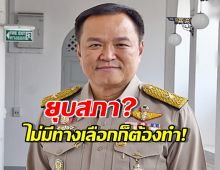 จับตา 12 ธ.ค. ยุบสภาจริงดิ? "อนุทิน" หลุดปาก "ไม่มีทางเลือกก็ต้องทำ!"