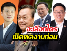 ก่อนกาใคร เช็คผลงานได้ อย่าปล่อยให้ถูกหลอก