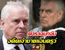 ด่วน! อังกฤษจับอดีต 'เจ้าชายแอนดรูว์'แห่งอังกฤษ