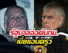 รบ.อังกฤษขยับ เตรียมตัดชื่อ แอนดรูว์ พ้นสืบราชสันตติวงศ์ถาวร