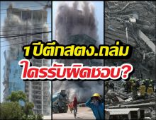 ภาษีประชาชนสูญ? ตึกสตง.ถล่ม1ปีแล้ว ใครรับผิดชอบ?